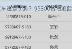 新能源车违章罚款？95306货物追踪查询官网？