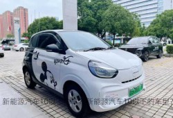 新能源汽车10以下的车？新能源汽车10以下的车型？