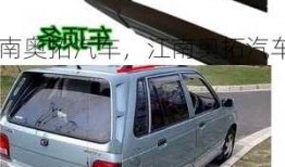 江南奥拓汽车，江南奥拓汽车配件