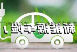 助力新能源车，助力新能源车险发展