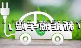 助力新能源车，助力新能源车险发展