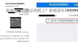 新能源车完税证明网上？新能源车网上办税？