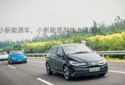 小新能源车，小新能源车能上高速吗