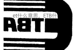 et什么意思，ETB什么意思