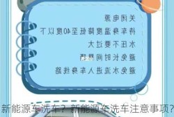 新能源车洗车？新能源车洗车注意事项？