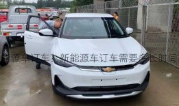 新能源车订车？新能源车订车需要多长时间提车？