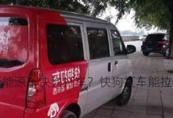 新能源车快狗打车？快狗打车能拉电瓶车吗？