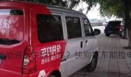 新能源车快狗打车？快狗打车能拉电瓶车吗？