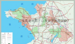 山东高速地图？山东高速地图下载？