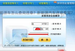 新能源车怎么查询违章？新能源汽车违章查询？