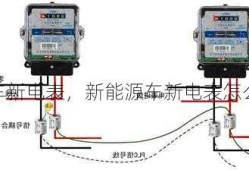 新能源车新电表，新能源车新电表怎么接线？