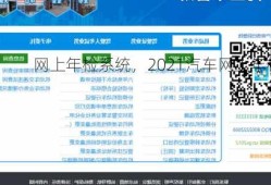 网上年检系统，2021汽车网上年检