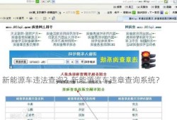 新能源车违法查询？新能源汽车违章查询系统？