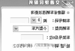 八闽交警？八闽交警网驾驶证查询？