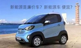 新能源是廉价车？新能源车 便宜？