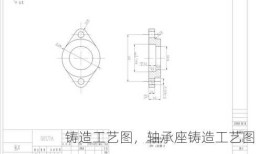 铸造工艺图，轴承座铸造工艺图