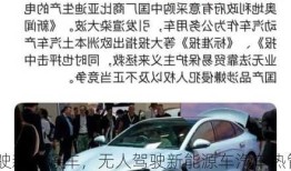 无人驾驶新能源车，无人驾驶新能源车汽车热管理股票？