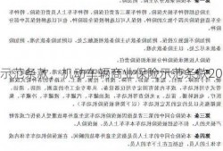 机动车辆商业保险示范条款，机动车辆商业保险示范条款2014版？