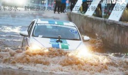 上海新能源车涉水，新能源涉水后可以我正常行驶,十天以后突然坏了