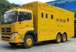 专项作业新能源车，专项作业车车型！