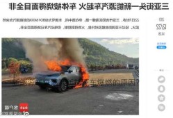 新能源车爆燃？新能源车爆燃的原因？