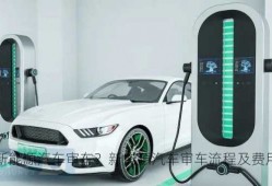 新能源汽车审车？新能源汽车审车流程及费用？