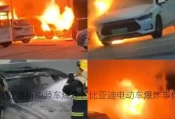 比亚迪新能源车爆炸？比亚迪电动车爆炸事件？