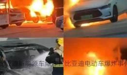 比亚迪新能源车爆炸？比亚迪电动车爆炸事件？