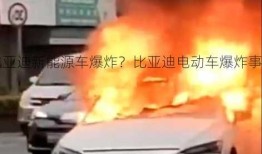 比亚迪新能源车爆炸？比亚迪电动车爆炸事件？