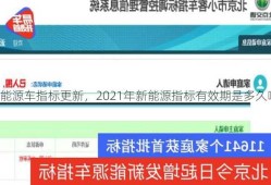 新能源车指标更新，2021年新能源指标有效期是多久啊