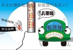 车主吐槽新能源车，新能源汽车坑人？