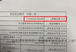 新能源车验车后，新能源车验车后多久上牌？