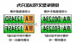 新能源车的拍照时间，新能源拍照怎么区分！