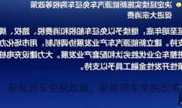 新能源车免税政策，新能源车免税政策延续