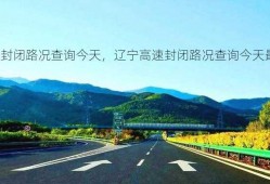 辽宁高速封闭路况查询今天，辽宁高速封闭路况查询今天最新消息