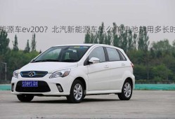 北汽新能源车ev200？北汽新能源车怎么样,电池能用多长时间？