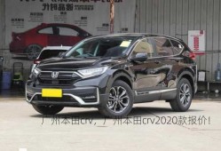 广州本田crv，广州本田crv2020款报价！