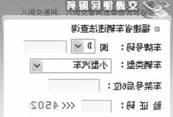 八闽交通网，八闽交警网违章查询驾驶证