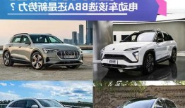 bba新能源车，bba新能源车和造车新势力的区别？