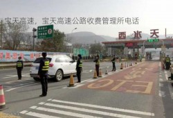 宝天高速，宝天高速公路收费管理所电话