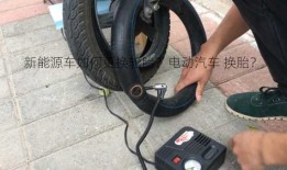 新能源车如何更换轮胎？电动汽车 换胎？