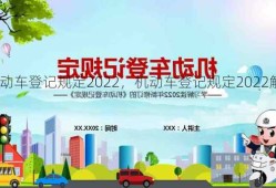 机动车登记规定2022，机动车登记规定2022解读？