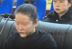 谭明明一审死刑，谭明明案会怎么判！