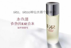 skto，sktoo神仙水哪个国家的