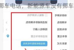 新能源车没有挪车电话，新能源车没有挪车电话怎么办？