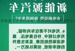 新能源车充电时停电，新能源车充电中途停止！