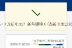 新能源车申请新电表？新能源车申请新电表政策？