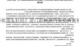 进口新能源车补贴？进口新能源汽车免购置税吗？