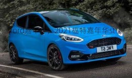 ford嘉年华，2021福特嘉年华st