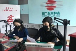 吉林103.8，吉林1038广播？